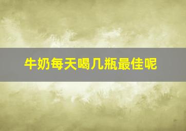 牛奶每天喝几瓶最佳呢