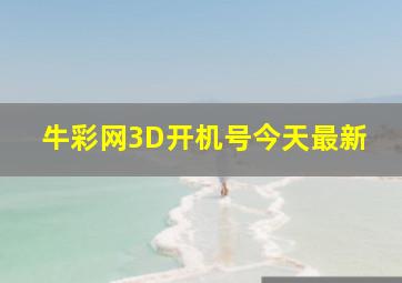 牛彩网3D开机号今天最新