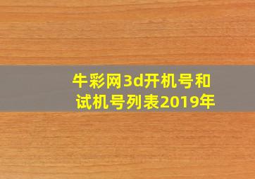 牛彩网3d开机号和试机号列表2019年