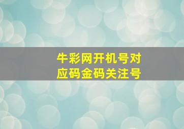 牛彩网开机号对应码金码关注号