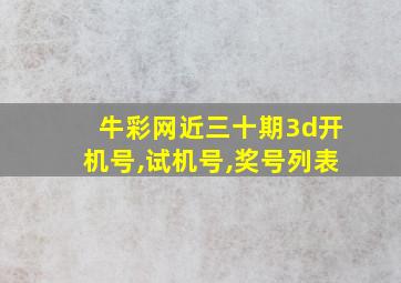 牛彩网近三十期3d开机号,试机号,奖号列表