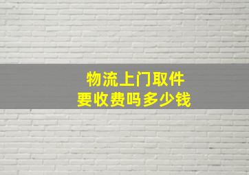 物流上门取件要收费吗多少钱