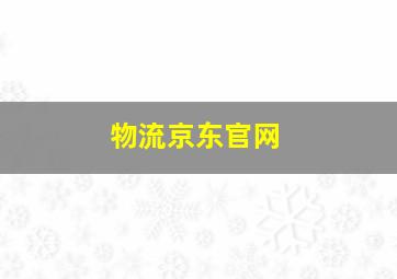 物流京东官网