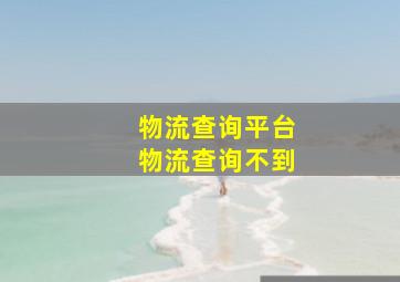 物流查询平台物流查询不到