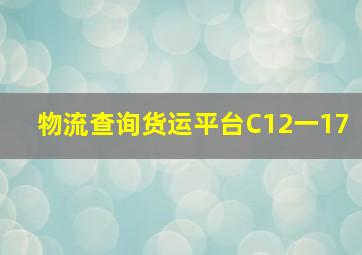 物流查询货运平台C12一17