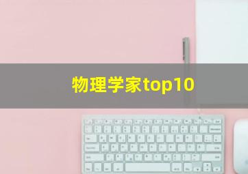 物理学家top10