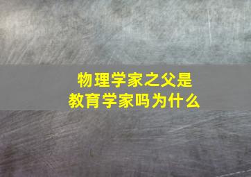 物理学家之父是教育学家吗为什么