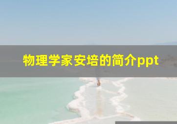 物理学家安培的简介ppt