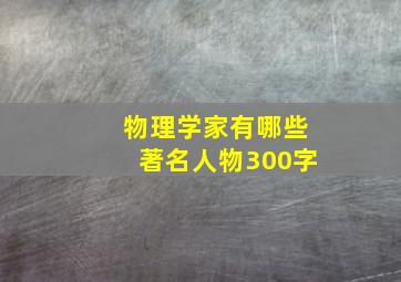 物理学家有哪些著名人物300字