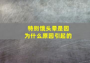 特别饿头晕是因为什么原因引起的