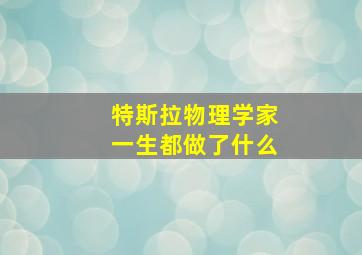 特斯拉物理学家一生都做了什么