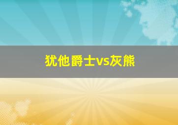 犹他爵士vs灰熊