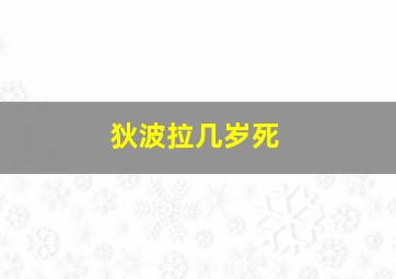 狄波拉几岁死