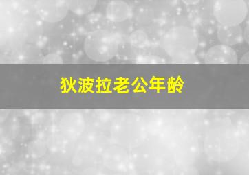 狄波拉老公年龄