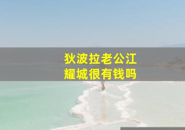 狄波拉老公江耀城很有钱吗