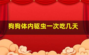 狗狗体内驱虫一次吃几天