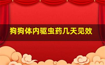 狗狗体内驱虫药几天见效