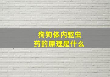 狗狗体内驱虫药的原理是什么