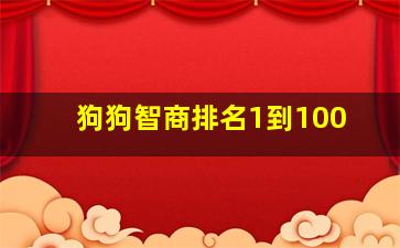 狗狗智商排名1到100