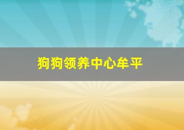 狗狗领养中心牟平