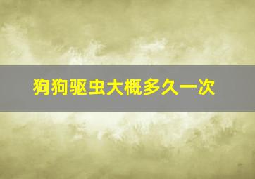 狗狗驱虫大概多久一次