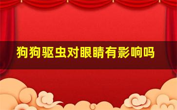 狗狗驱虫对眼睛有影响吗