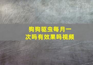 狗狗驱虫每月一次吗有效果吗视频