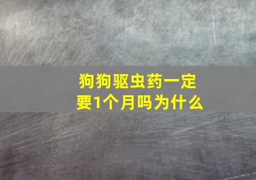 狗狗驱虫药一定要1个月吗为什么