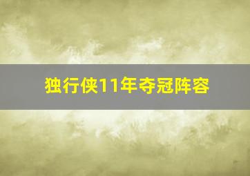 独行侠11年夺冠阵容