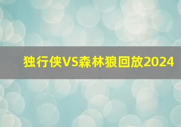 独行侠VS森林狼回放2024