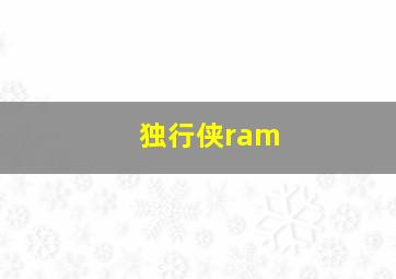 独行侠ram