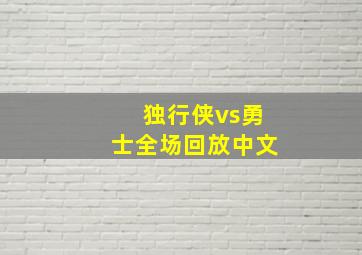 独行侠vs勇士全场回放中文