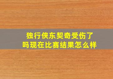 独行侠东契奇受伤了吗现在比赛结果怎么样