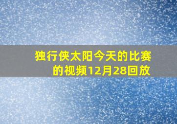 独行侠太阳今天的比赛的视频12月28回放