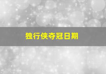 独行侠夺冠日期