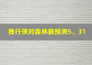 独行侠对森林狼预测5、31