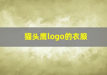 猫头鹰logo的衣服