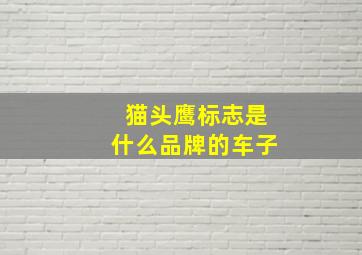 猫头鹰标志是什么品牌的车子