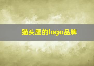 猫头鹰的logo品牌