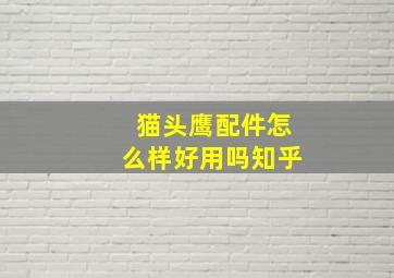 猫头鹰配件怎么样好用吗知乎