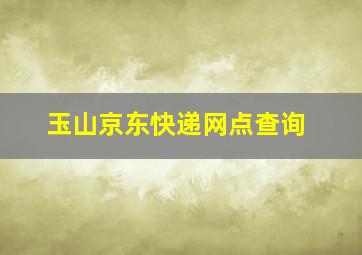 玉山京东快递网点查询