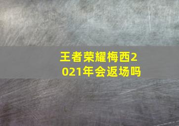 王者荣耀梅西2021年会返场吗