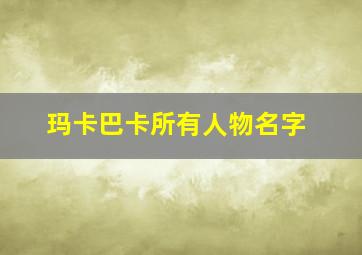 玛卡巴卡所有人物名字