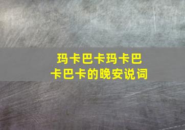 玛卡巴卡玛卡巴卡巴卡的晚安说词