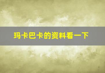 玛卡巴卡的资料看一下