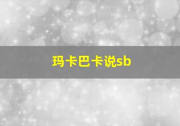 玛卡巴卡说sb