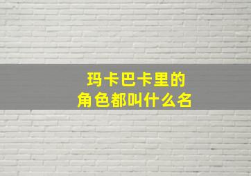 玛卡巴卡里的角色都叫什么名