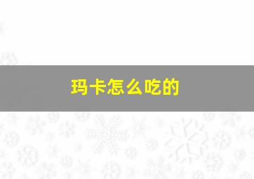 玛卡怎么吃的