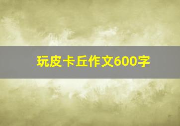 玩皮卡丘作文600字