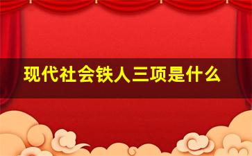 现代社会铁人三项是什么